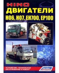 Двигатели HINO H06, H07, EH700, EP100. Устройство, техническое обслуживание и ремонт