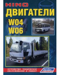 Двигатели HINO W04, W06. Устройство, техническое обслуживание и ремонт