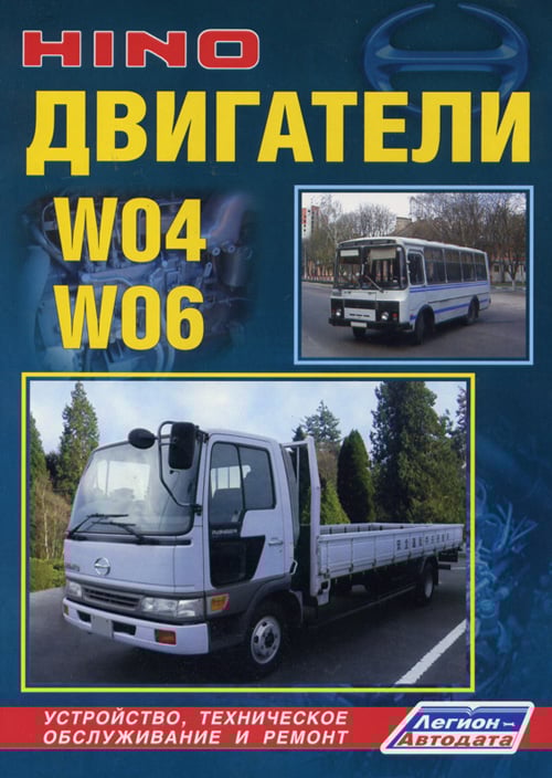 Двигатели HINO W04, W06. Устройство, техническое обслуживание и ремонт