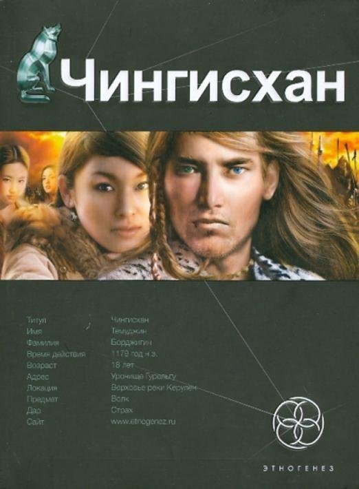 Этногенез Чингисхан. Книга 1. Повелитель Страха