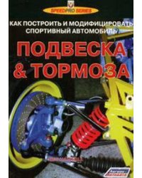 Подвеска и тормоза. Как построить и модифицировать спортивный автомобиль