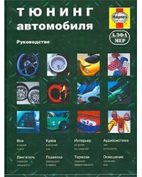 Тюнинг автомобиля. Руководство