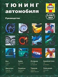 Тюнинг автомобиля. Руководство