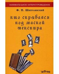 Кто скрывался под маской Шекспира: Роджер Мэннерс граф Рэтленд