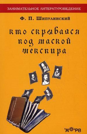 Кто скрывался под маской Шекспира: Роджер Мэннерс граф Рэтленд
