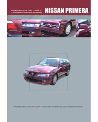 Nissan Primera 1995-2001 гг. с бензиновыми и дизельными двигателями. Руководство по эксплуатации, устройство, техническое обслуживание, ремонт
