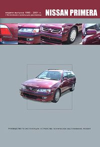Nissan Primera 1995-2001 гг. с бензиновыми и дизельными двигателями. Руководство по эксплуатации, устройство, техническое обслуживание, ремонт
