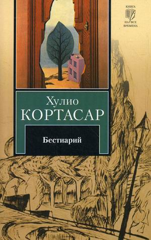 Книга на все времена Бестиарий