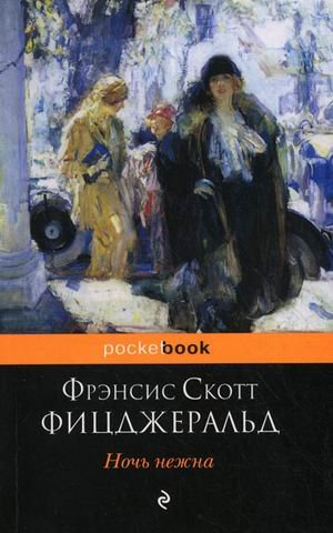 Ночь нежна