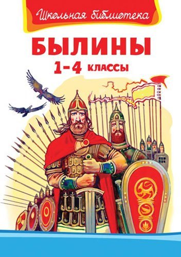 Былины. 1-4 классы