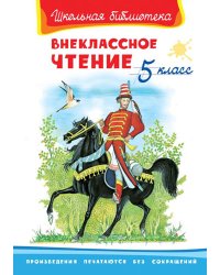 Внеклассное чтение. 5 класс