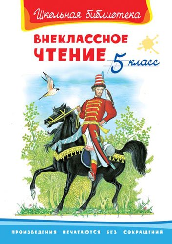 Внеклассное чтение. 5 класс