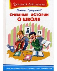 Смешные истории о школе