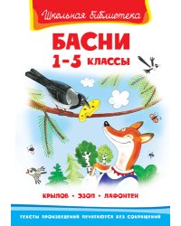 Басни. 1-5 классы
