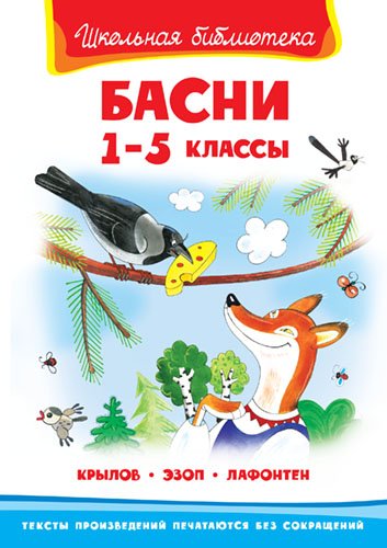 Басни. 1-5 классы