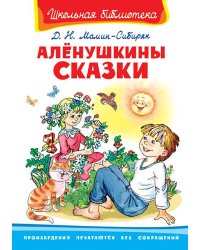 Аленушкины сказки