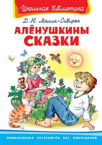 Аленушкины сказки