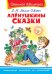 Аленушкины сказки