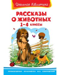 Рассказы о животных. 1-4 классы