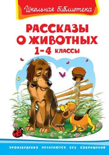 Рассказы о животных. 1-4 классы