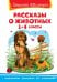 Рассказы о животных. 1-4 классы