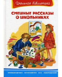 Смешные рассказы о школьниках
