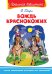 Хрестоматия по чтению. 1 класс