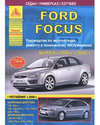 Автомобиль Ford Focus с 2004 и с 2008 гг. Руководство по эксплуатации, ремонту и техническому обслуживанию