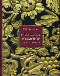 Искусство Холмогор XVI-XVIII веков
