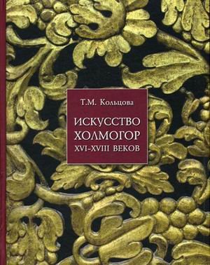Искусство Холмогор XVI-XVIII веков
