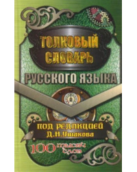 Толковый словарь русского языка. 100000 слов. В современной редакции