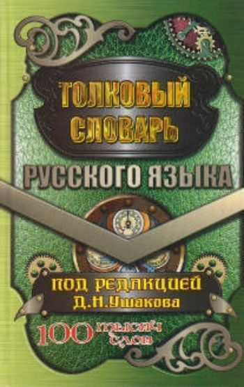 Толковый словарь русского языка. 100000 слов. В современной редакции