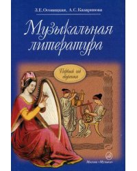 Музыкальная литература. Первый год обучения. Учебник для детских музыкальных школ
