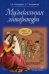 Музыкальная литература. Первый год обучения. Учебник для детских музыкальных школ