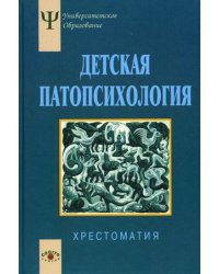 Детская патопсихология. Хрестоматия