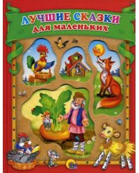 Лучшие сказки для маленьких