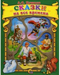Сказки на все времена