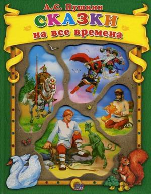 Сказки на все времена