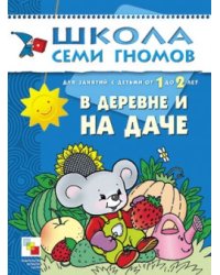 В деревне и на даче. Для занятий с детьми от 1 до 2 лет