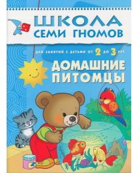Школа семи гномов. Домашние питомцы