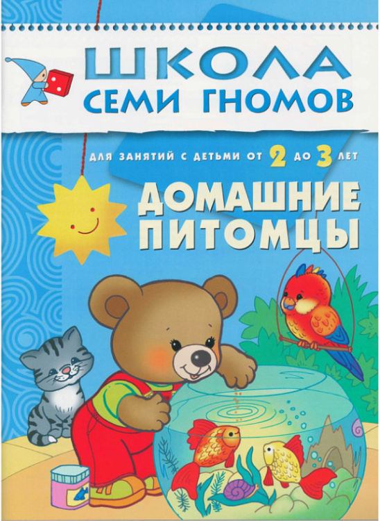 Обложка книги «Школа семи гномов. Домашние питомцы» — Денисова Дарья, ISBN 5867752194