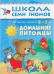 Обложка книги «Школа семи гномов. Домашние питомцы» — Денисова Дарья, ISBN 5867752194