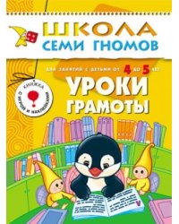 Школа семи гномов. Уроки грамоты