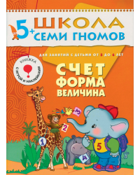 Школа семи гномов. Счёт, форма, величина