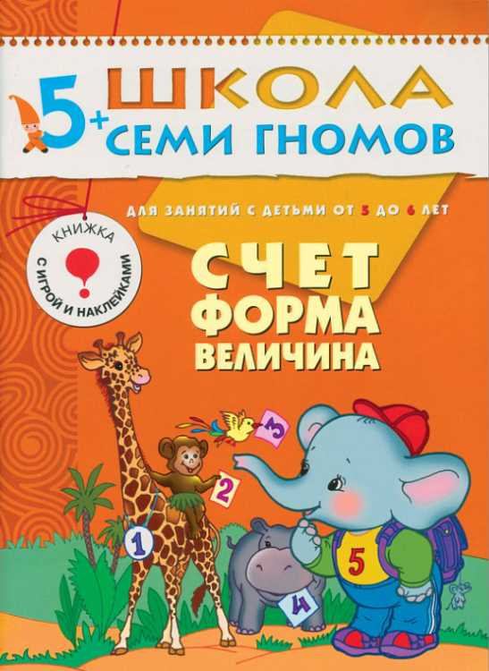 Обложка книги «Школа семи гномов. Счёт, форма, величина» — Дорофеева А., ISBN 5867751732
