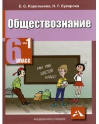 Обществознание. Учебник. 6 класс. В 2-х частях. Часть 1