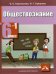 Обществознание. Учебник. 6 класс. В 2-х частях. Часть 1