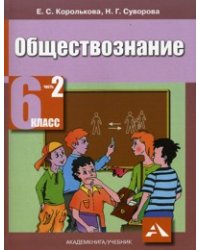 Обществознание. Учебник. 6 класс. В 2-х частях. Часть 2
