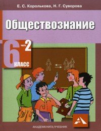 Обществознание. Учебник. 6 класс. В 2-х частях. Часть 2
