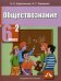 Обществознание. Учебник. 6 класс. В 2-х частях. Часть 2